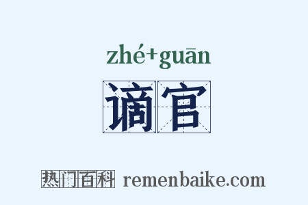 谪官是什么意思的图片